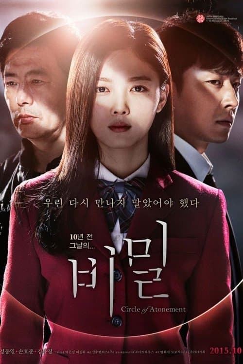 비밀 afişi