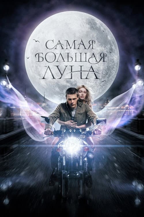 Самая большая луна afişi