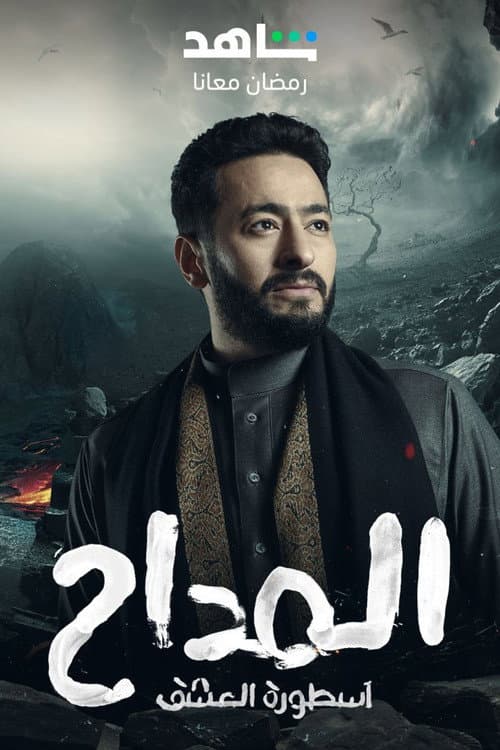 المداح afişi
