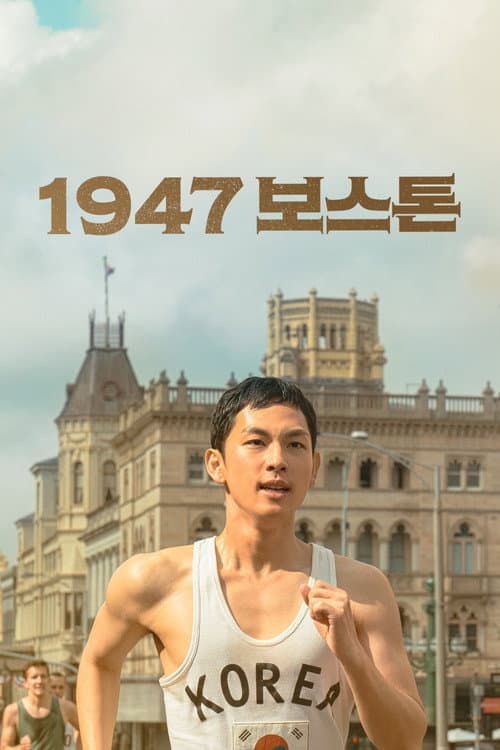 1947 보스톤 afişi