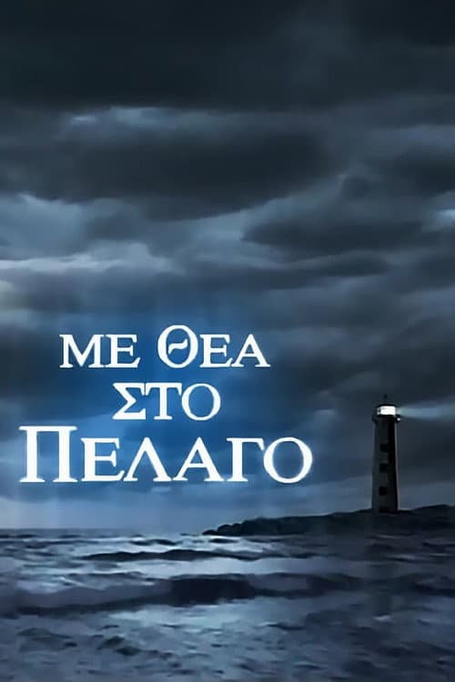 Με Θέα Στο Πέλαγο afişi