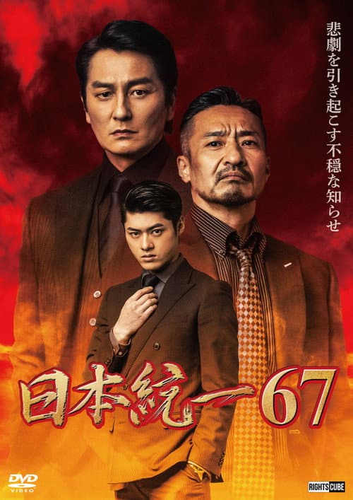 日本統一６７ afişi