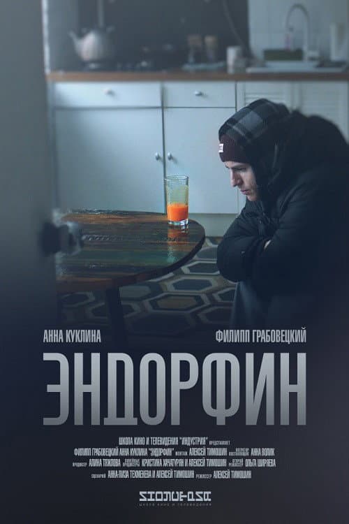 Эндорфин afişi