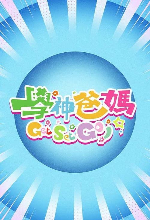 学神爸妈Get Set Go! afişi