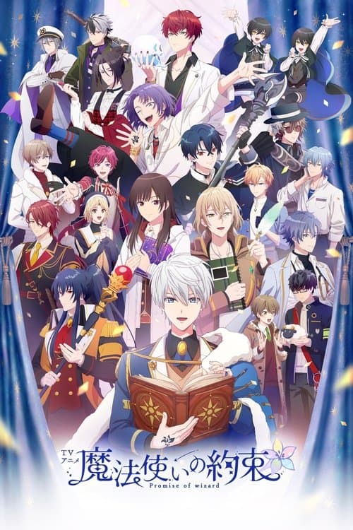 魔法使いの約束 afişi