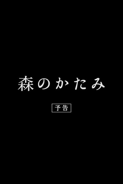 森のかたみ afişi