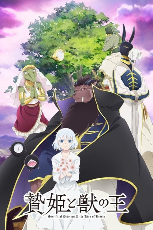 贄姫と獣の王 afişi
