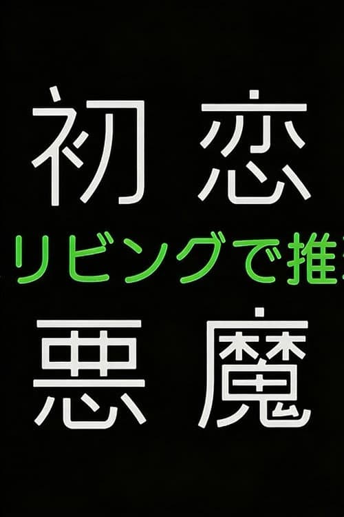 初恋の悪魔－4人はリビングで推理する－ afişi
