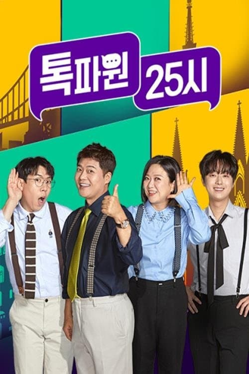 톡파원 25시 afişi