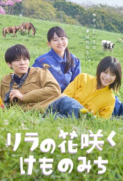 リラの花咲くけものみち afişi