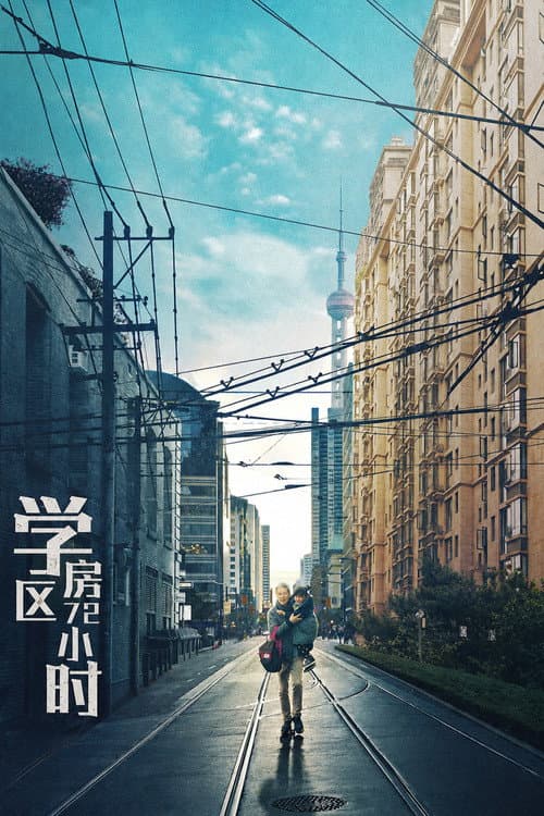 学区房72小时 afişi