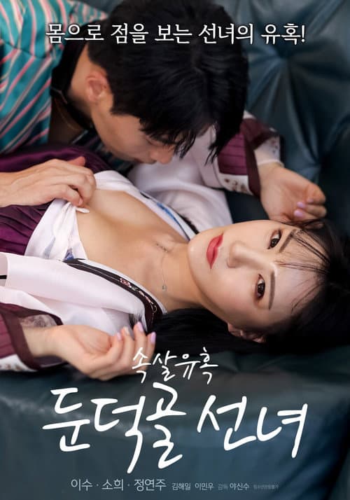 속살 유혹 둔덕골 선녀 afişi