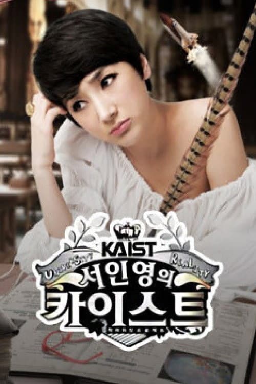 서인영의 카이스트 afişi