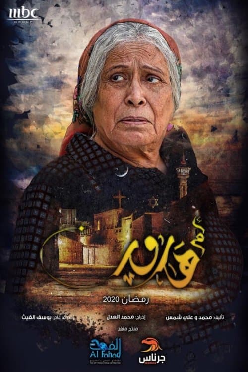 أم هارون afişi
