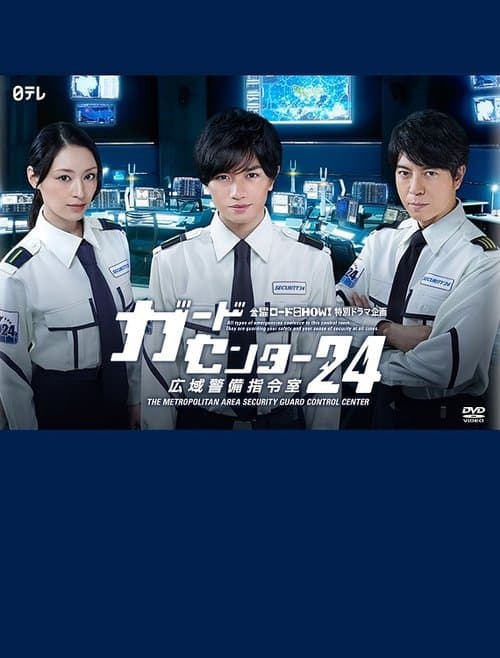 ガードセンター24 広域警備指令室 afişi