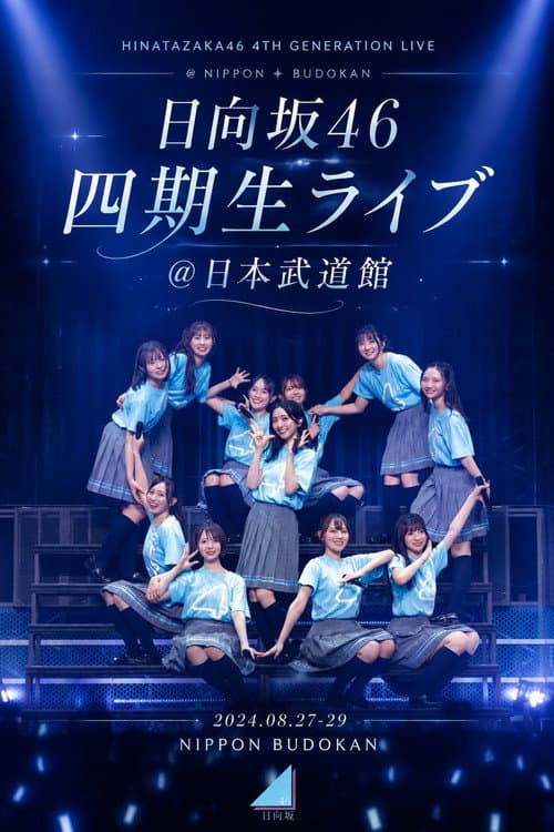 日向坂46 四期生ライブ＠日本武道館 afişi