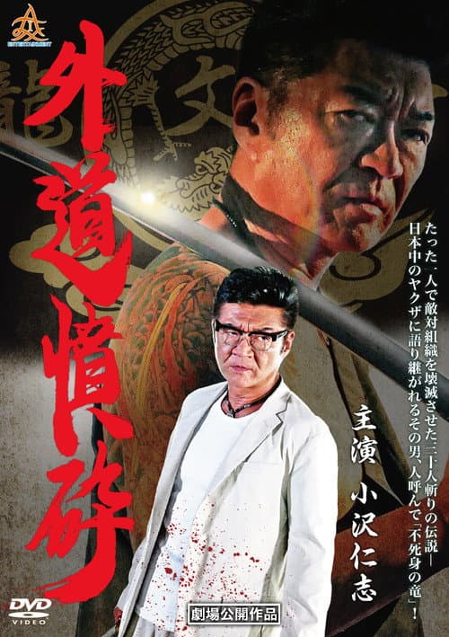 外道憤砕 afişi