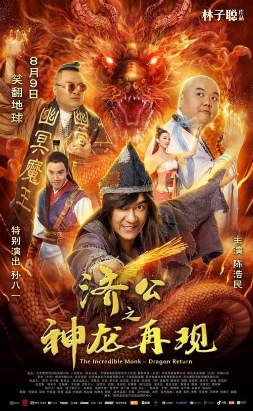 济公之神龙再现 afişi