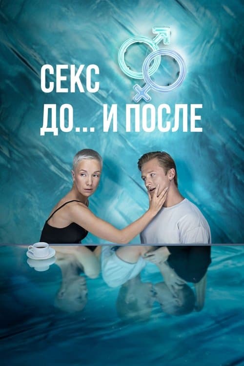 Секс. До и после afişi