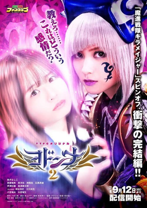 ヨドンナ2 afişi