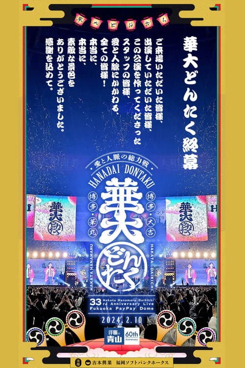 春のお笑いスペシャル 2024 華大どんたく〜愛と人脈の総力戦!これを見たらあなたもタニマチSP〜 afişi