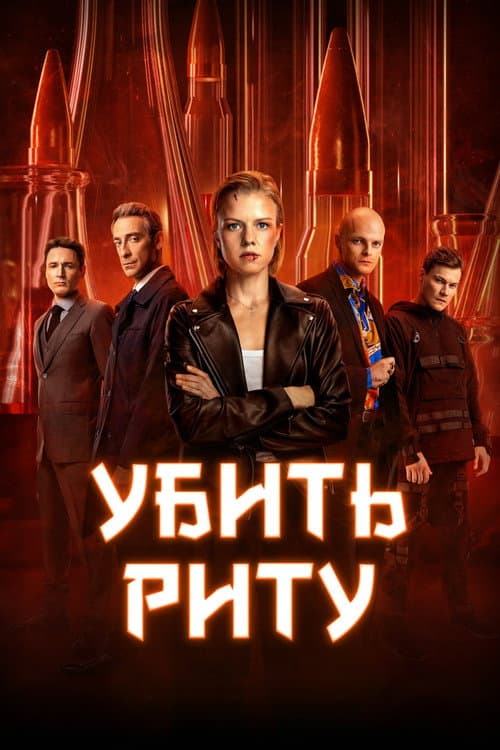 Убить Риту afişi