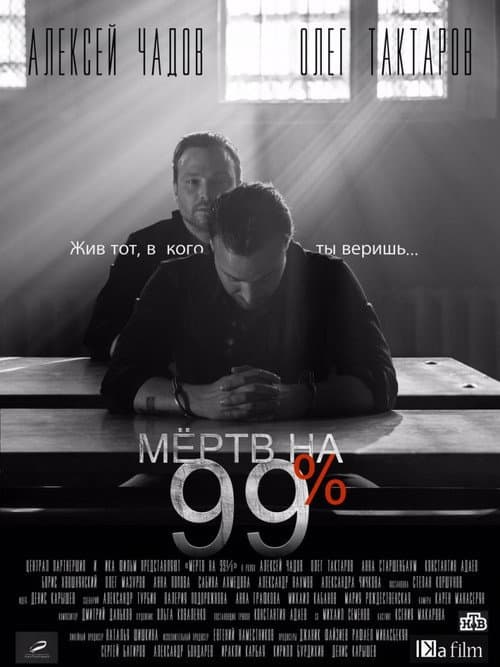 Мёртв на 99% afişi