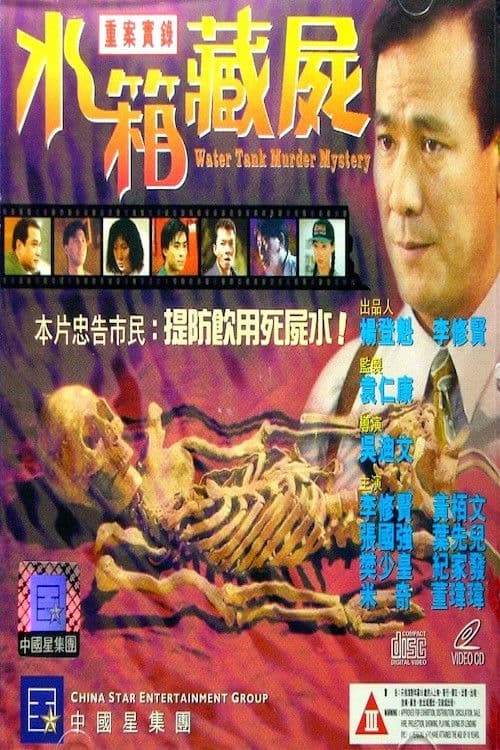 重案實錄之水箱藏屍 afişi