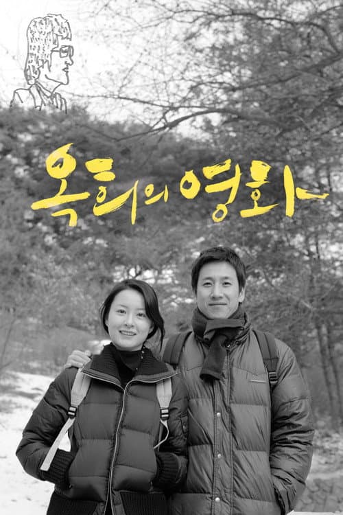 옥희의 영화 afişi