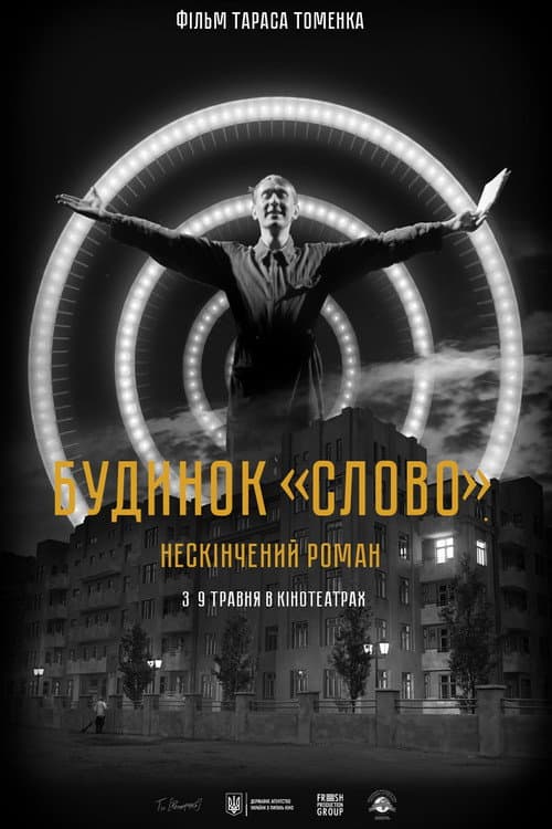Будинок «Слово». Нескінчений роман afişi