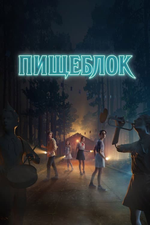 Пищеблок afişi