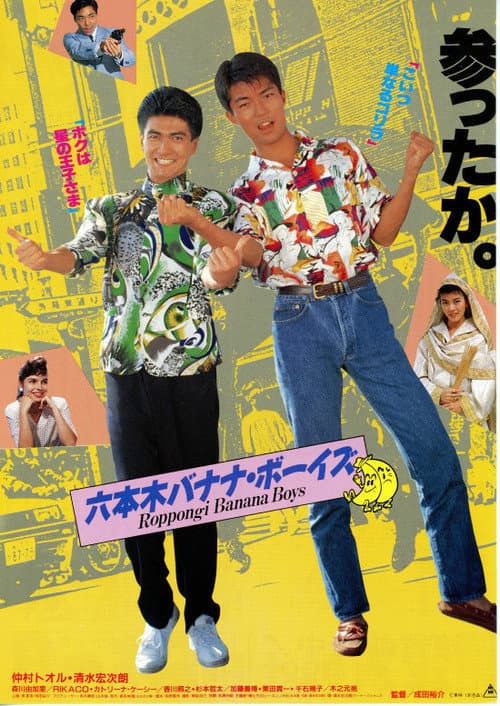 六本木バナナ・ボーイズ afişi