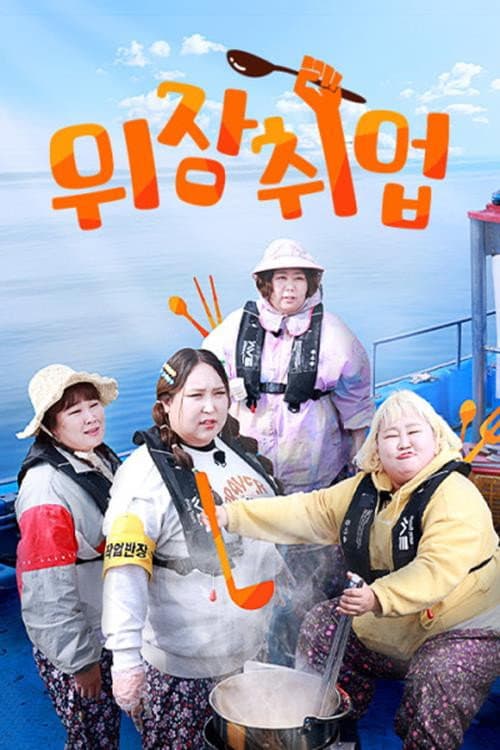 위장취업 afişi
