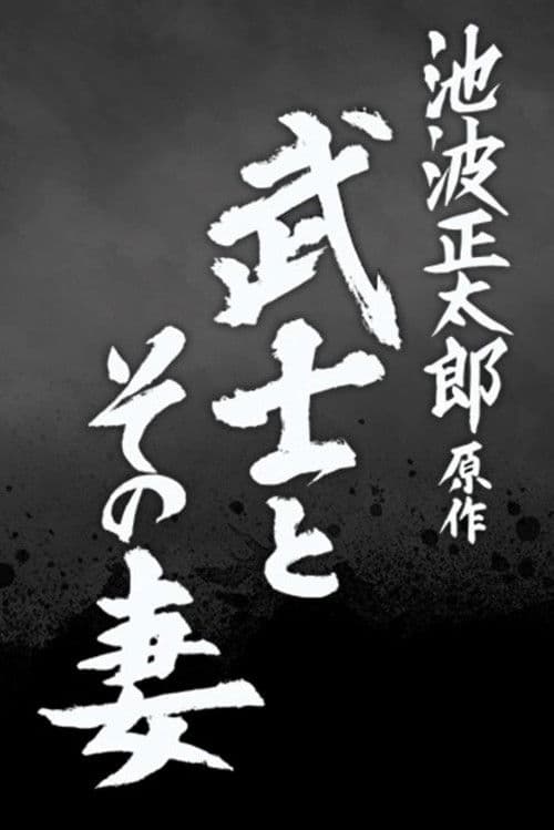 武士とその妻 afişi