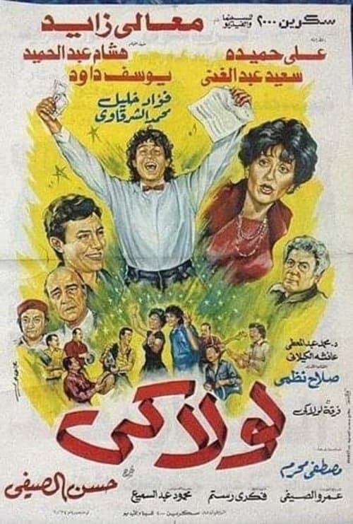 لولاكي afişi