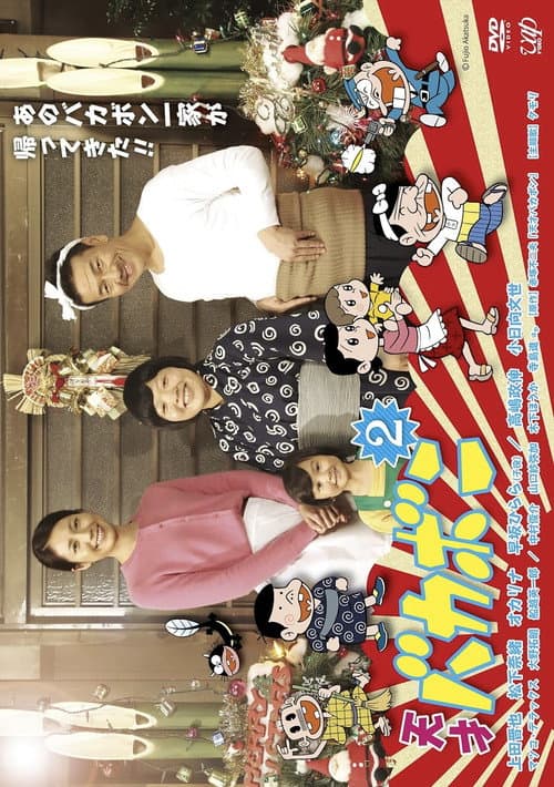 天才バカボン2 afişi
