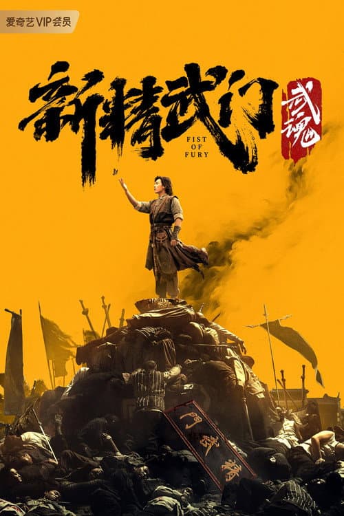 新精武门：武魂 afişi