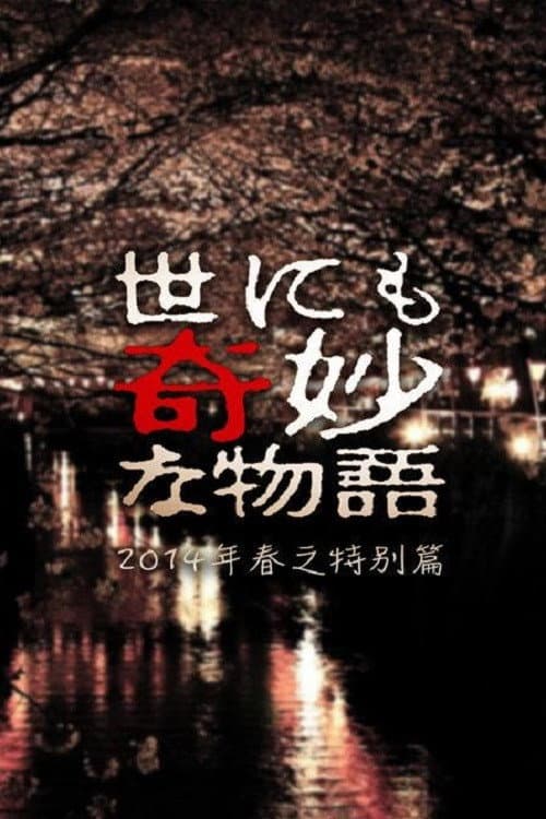 世にも奇妙な物語 '14春の特別編 afişi