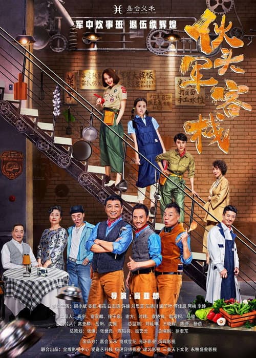 伙头军客栈 afişi
