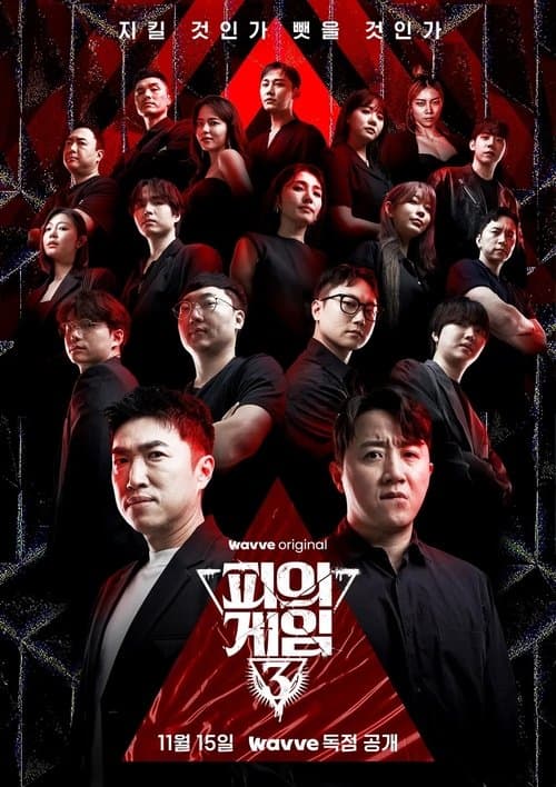 피의 게임 afişi