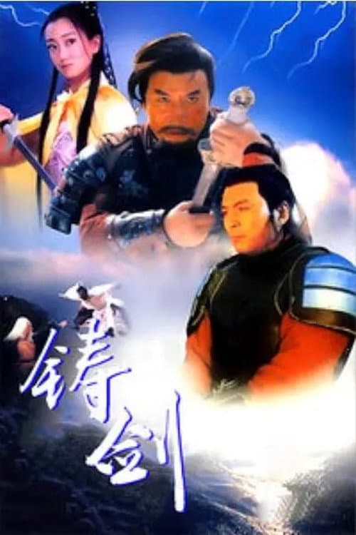 铸剑 afişi