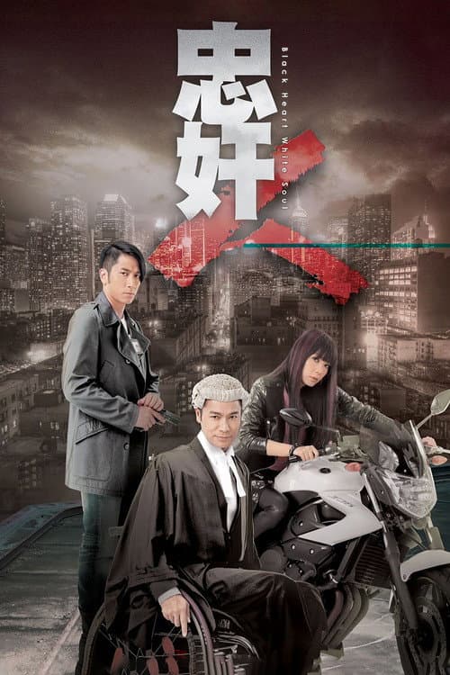 忠奸人 afişi