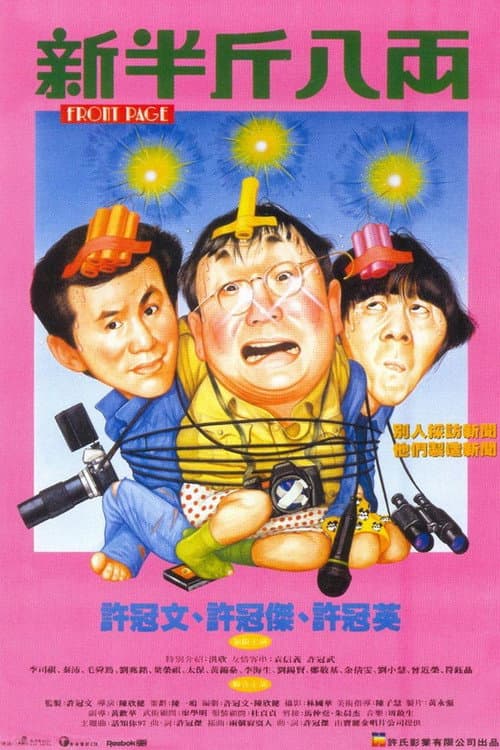 新半斤八両 afişi