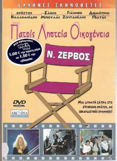 Πατρίς, Ληστεία, Οικογένεια afişi