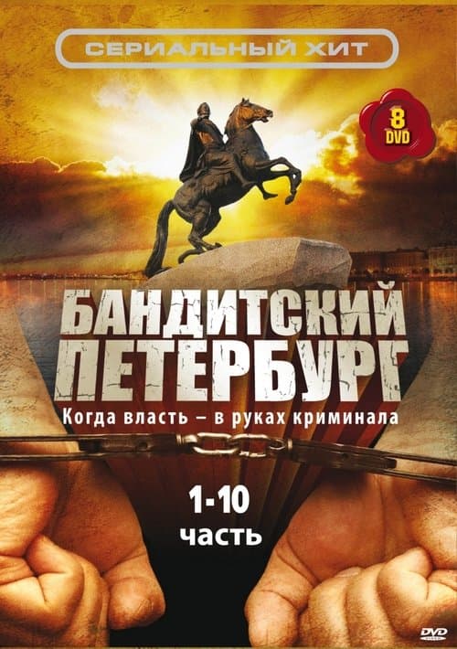 Бандитский Петербург afişi