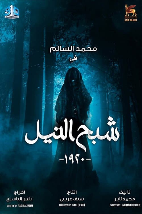 شبح النيل afişi