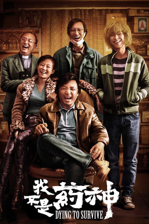 我不是药神 afişi