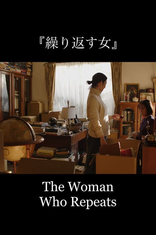 繰り返す女 afişi
