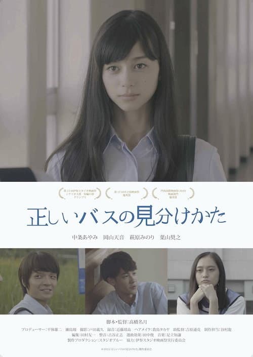 正しいバスの見分けかた afişi