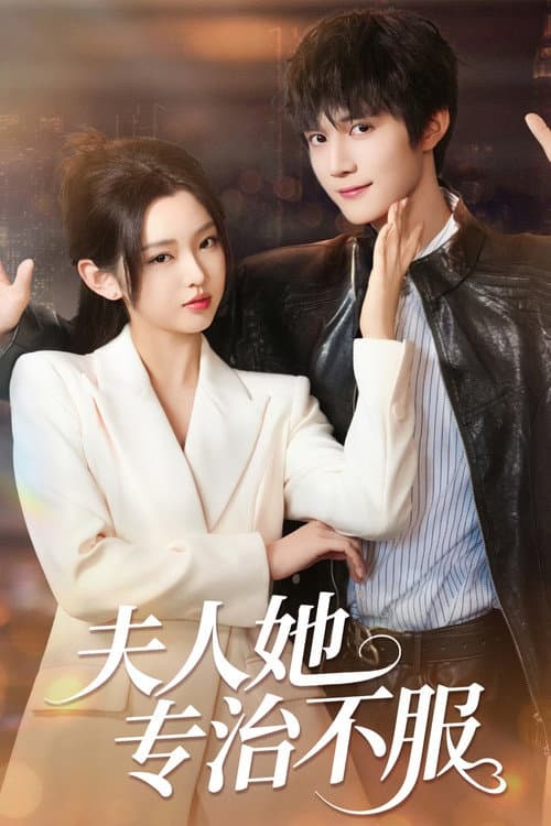 夫人她专治不服 afişi